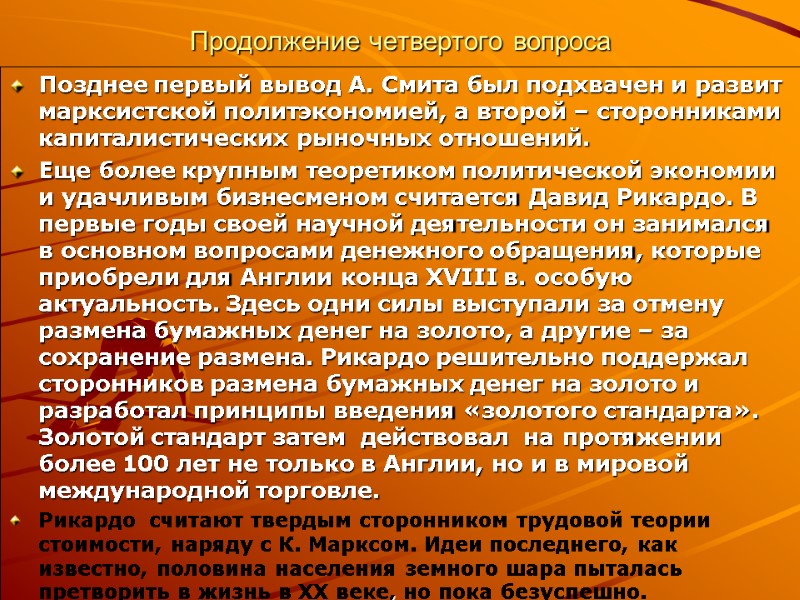 Продолжение четвертого вопроса Позднее первый вывод А. Смита был подхвачен и развит марксистской политэкономией,